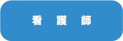 看護師