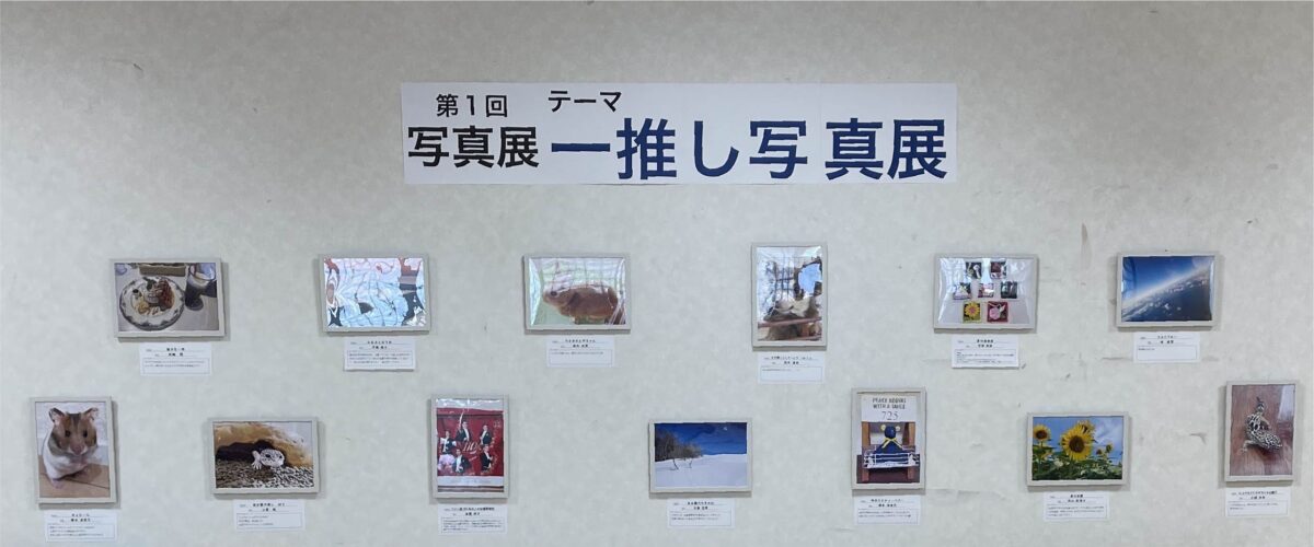 一推し写真展