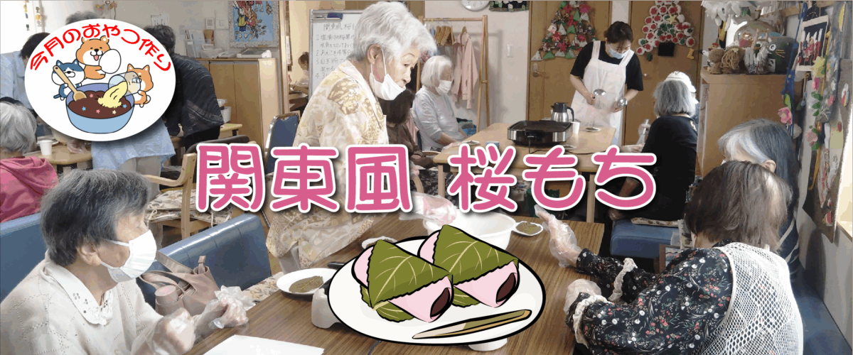 【たんぽぽ苑】５月のおやつ作り　関東風桜もち