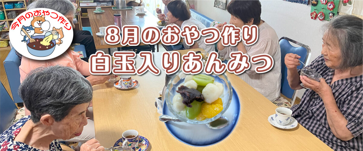 【たんぽぽ苑】8月のおやつ作り　白玉入りあんみつ