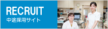 中途採用