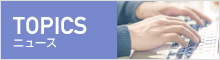 トピックス